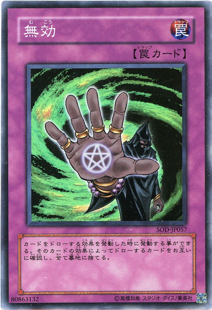 Amazon.co.jp: 【遊戯王】 無効 (ｽｰﾊﾟｰ) [SOD-JP57] : ホビー